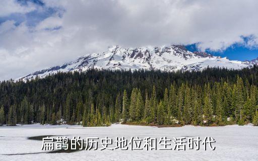 扁鹊的历史地位和生活时代