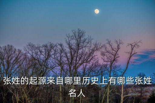 张姓的起源来自哪里历史上有哪些张姓名人