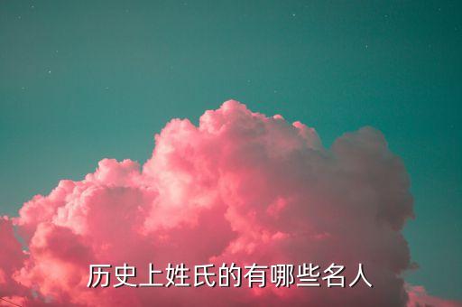 行姓都有哪些历史人物