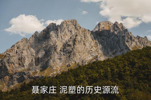 聂家庄 泥塑的历史源流