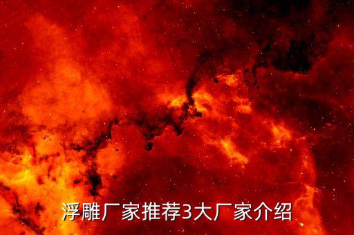 浮雕厂家推荐3大厂家介绍