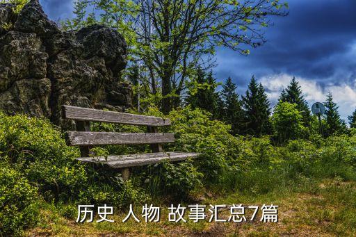 历史人物猎奇的故事有哪些,中国历史人物故事有哪些四年级