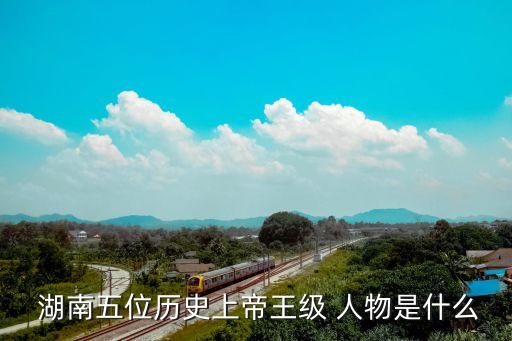 湖南历史人物有哪些,湖南的抗战时期的历史人物
