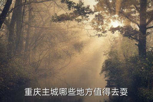 南川有什么历史人物去过,重庆南川历史人物