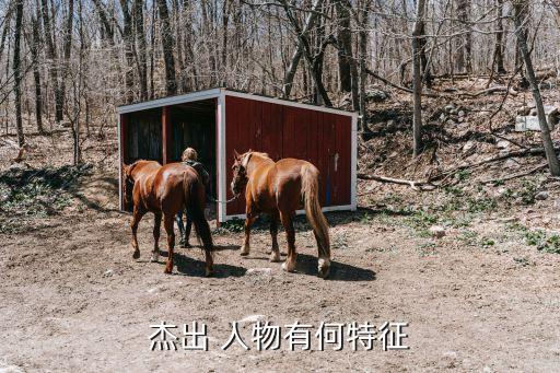 著名历史人物都有什么特点,河北省著名的历史人物有什么