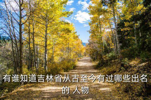 ,东北三省出现哪些历史人物