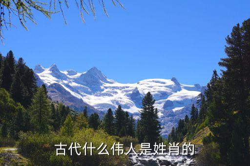 古代什么伟人是姓肖的