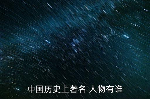 中国的历史人物都有哪些,革命历史人物有哪些