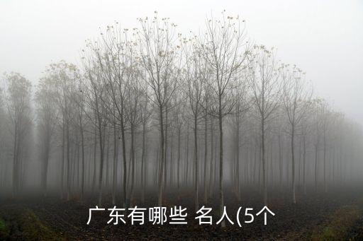广东有哪些 名人(5个