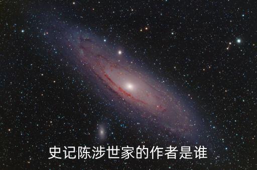 史记陈涉世家的作者是谁