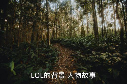 LOL的背景 人物故事