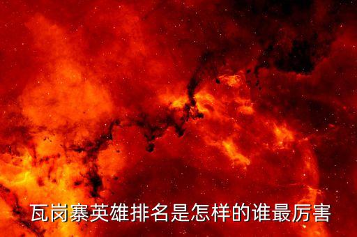  瓦岗寨英雄排名是怎样的谁最厉害