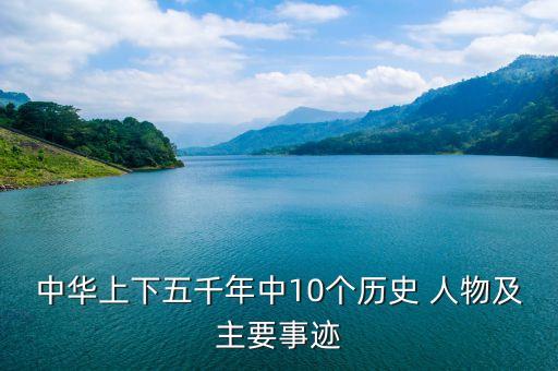 历史人物都有哪些伟大的事,伟大历史人物为国家做出哪些贡献