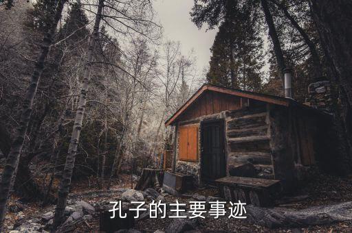 历史人物孔子的故事有哪些,中国古代历史人物孔子故事
