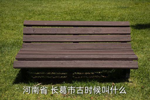 长葛红色历史人物,长葛有哪些古代历史人物