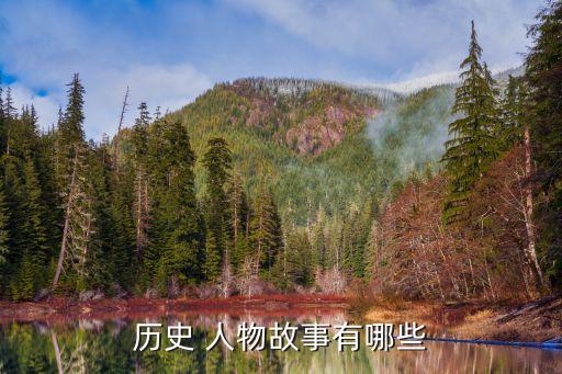有什么好讲的历史人物,讲历史人物可以用什么提示讲述内容