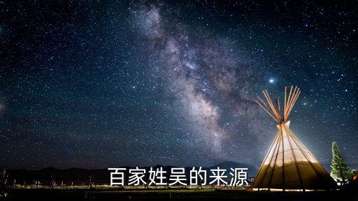 百家姓吴的来源