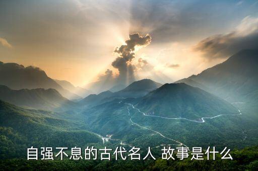 历史人物激励的故事有哪些,中国历史人物故事有哪些四年级