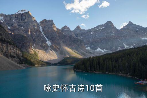 咏史怀古诗10首