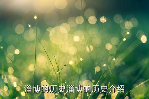 淄博的历史淄博的历史介绍