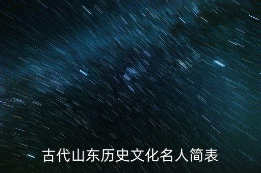 日照有什么历史人物,永垂不朽形容什么历史人物