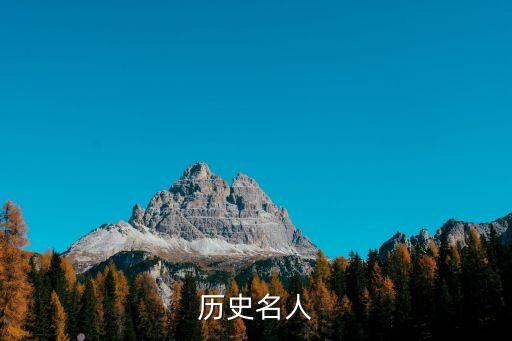 历史名人
