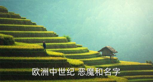 欧洲中世纪 恶魔和名字