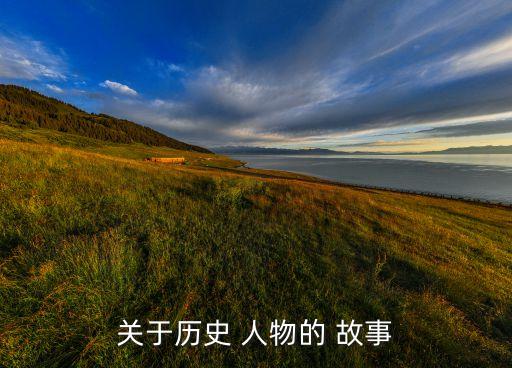 关于历史 人物的 故事
