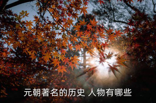 元朝著名的历史 人物有哪些