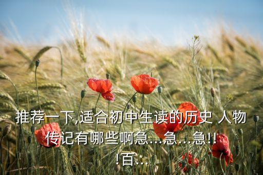 适合孩子的历史人物有哪些,适合四年级的历史人物故事有哪些