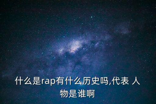 ,说唱圈的历史人物有哪些