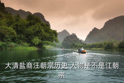 大清盐商汪朝宗历史 人物是不是江朝宗