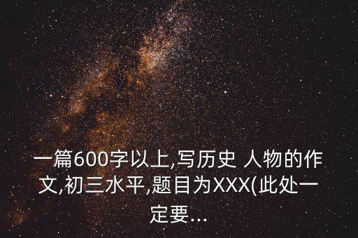 想对历史人物说些什么话