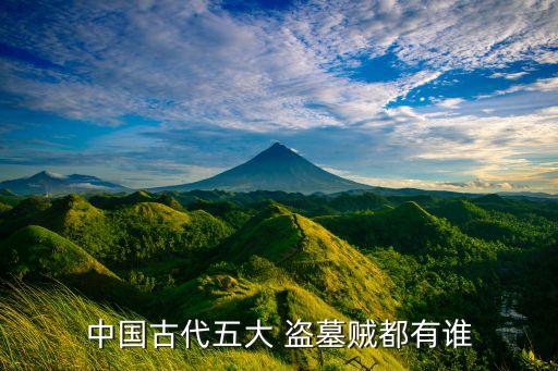 盗墓的历史人物有哪些,召唤历史人物来盗墓 得意地笑