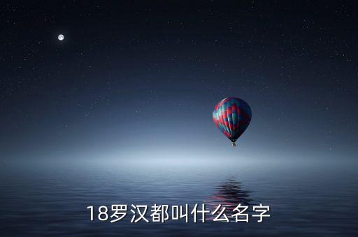 18罗汉都叫什么名字