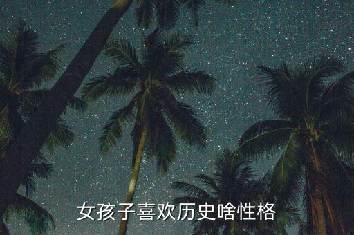喜欢历史人物是什么感觉,蔡文姬是什么历史人物