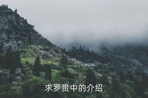 罗氏家族历史人物有哪些,罗氏出名的历史人物