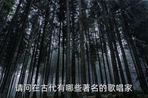 我们中国有哪些历史人物,中国历史人物的歌有哪些