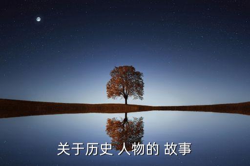 关于历史 人物的 故事