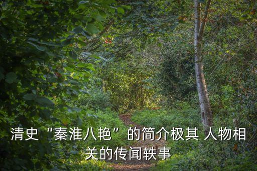 清史“秦淮八艳”的简介极其 人物相关的传闻轶事