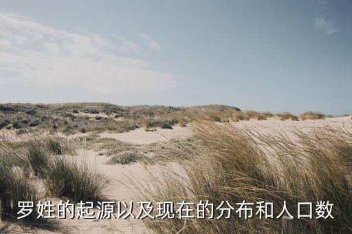 罗姓的起源以及现在的分布和人口数