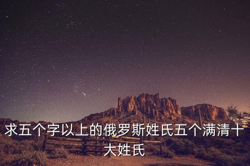 姓王的历史人物有哪些 出名,姓俄的历史人物有哪些