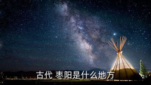 枣阳有哪些历史人物故居,南京历史人物故居都有哪些