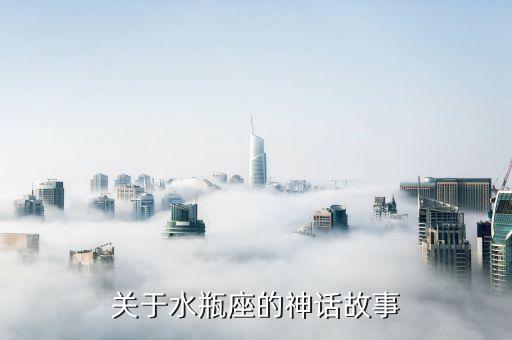 关于水瓶座的神话故事