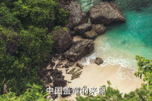 中国盖章的来源