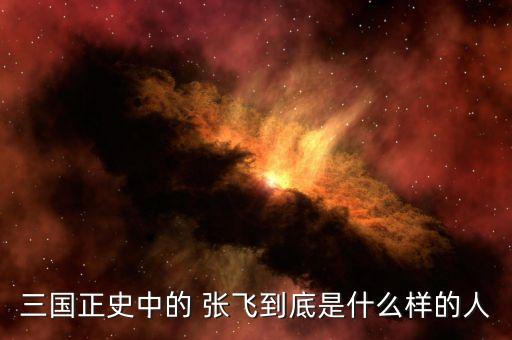 三国正史中的 张飞到底是什么样的人