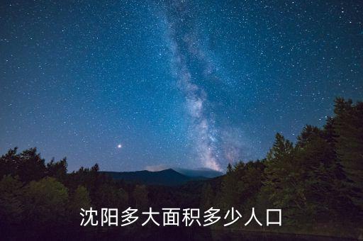 沈阳多大面积多少人口