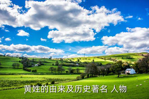 仙游黄姓历史人物有哪些,黄姓的历史人物有哪些