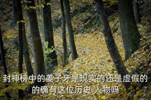 封神榜中的姜子牙是现实的还是虚假的的确有这位历史 人物吗