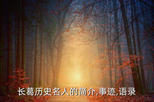长葛历史名人的简介,事迹,语录